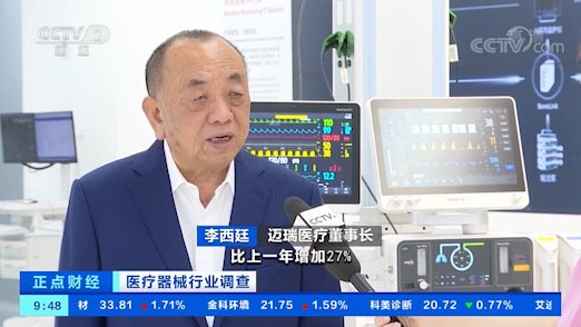 迈瑞医疗李西廷 以核心技支撑长期发展，纵深布局医疗技术开发